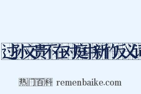 过孙文贵不在对庭中新竹反义词是什么意思的图片